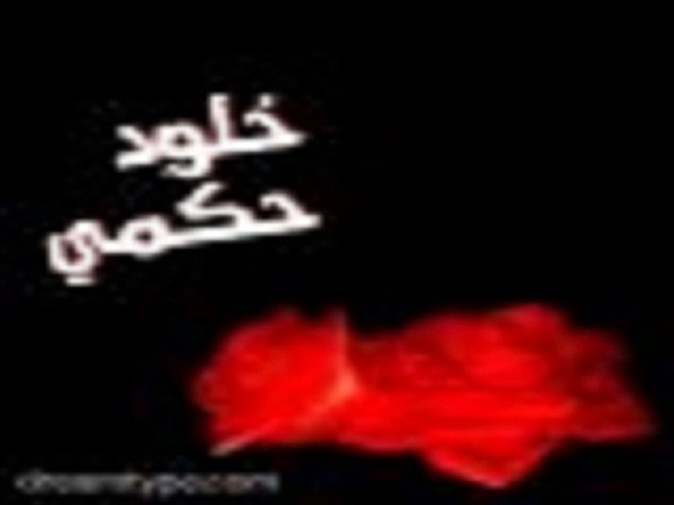 خلود حكمي العمر ثاني