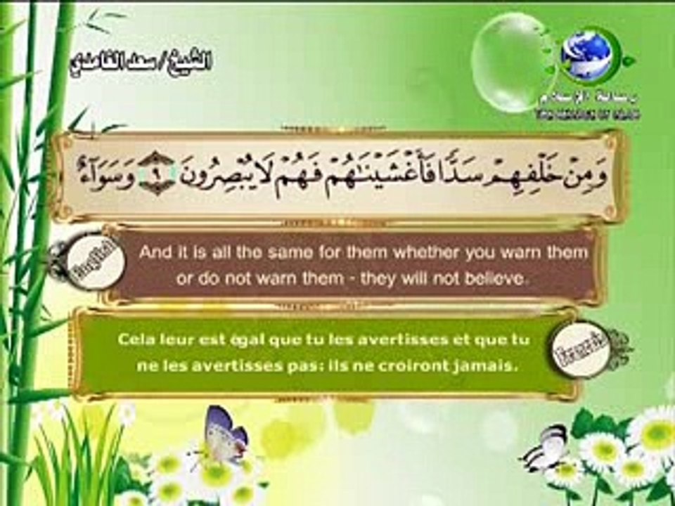 Surat Yaseen-Sheikh Saad Al Ghamdi.......سعد الغامدي سورة يس