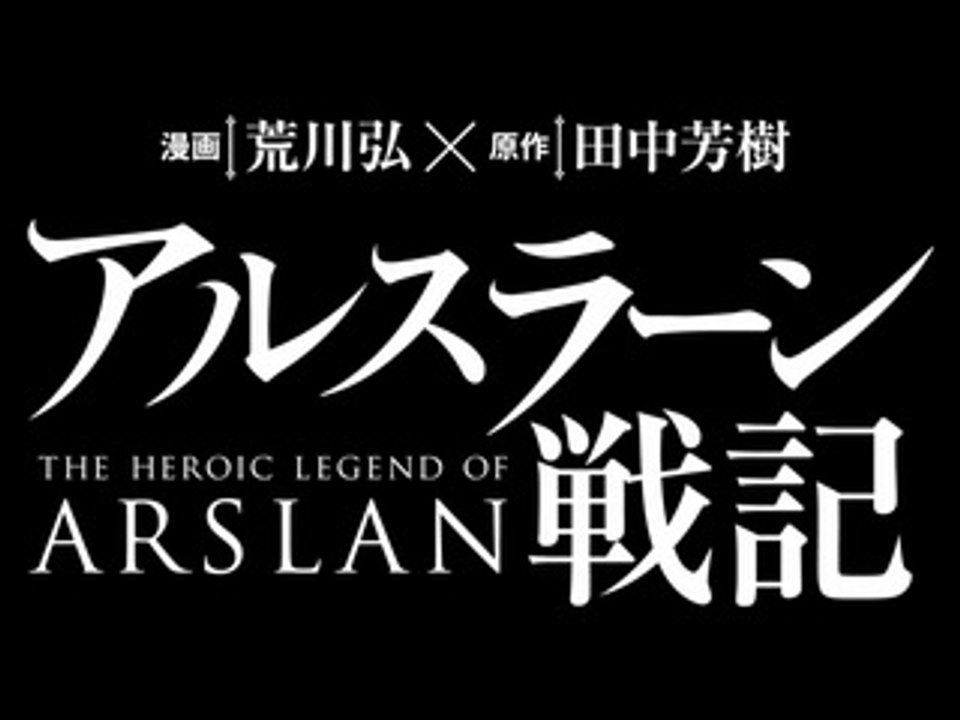 TVアニメ「アルスラーン戦記」放送日決定＆メインキャスト第一弾 突撃開始（ヤシャスィーン）CM