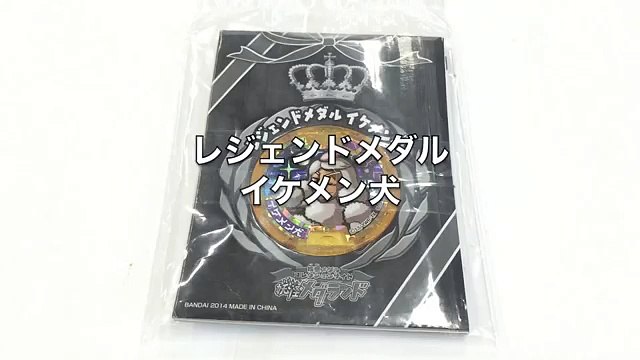 妖怪ウォッチQRコード レジェンドメダル第2弾 イケメン犬