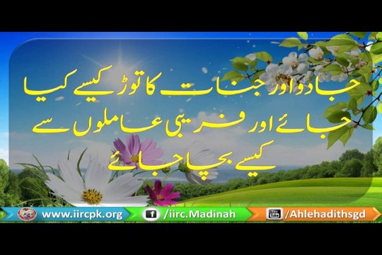 Jadoo Aur Jinnat Ka Tor Kaise Kia Jae & Fareebi Amilon say Kaise Bacha Jae ? جادو اور جنات کا توڑ کیسے کیا جائے اور فریبی عاملوں سے کیسے بچا جائے