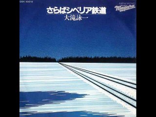 さらばシベリア鉄道・・大瀧詠一