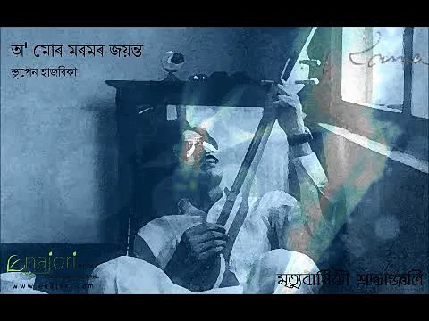 O' Mor Moromor Jayanta অ' মোৰ মৰমৰ জয়ন্ত | Dr. Bhupen Hazarika