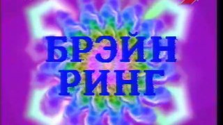 Брэйн ринг 117 (ЦТ, 07.04.1991) Новороссийск - Одесса. 2 четвертьфинал.. 9 выпуск