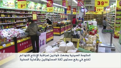 تراجع ثقة المستهلك الصيني بمنتجات بلاده الغذائية