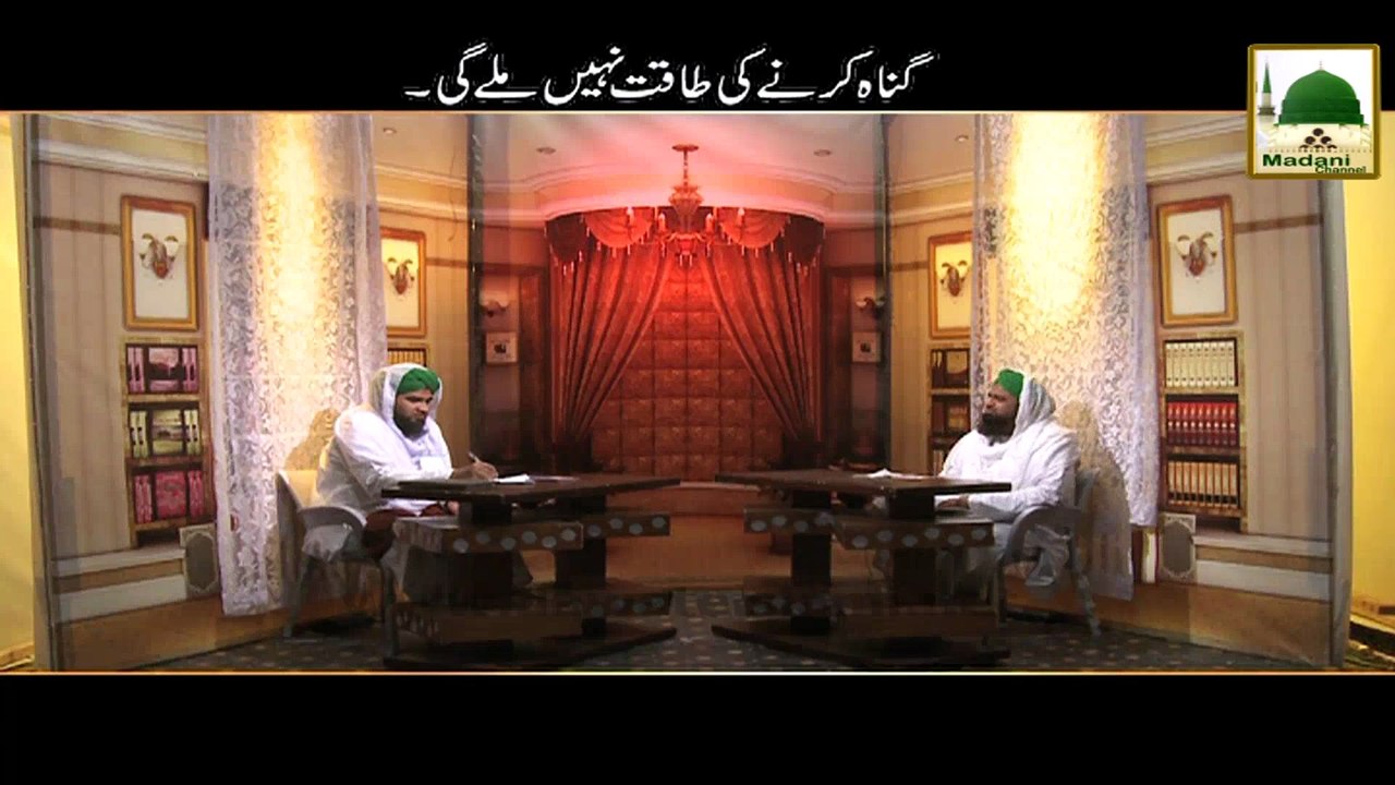 Gunnah Karnay Ki Taqat Hi Nahin Milay Gi - Darul Ifta AhleSunnat