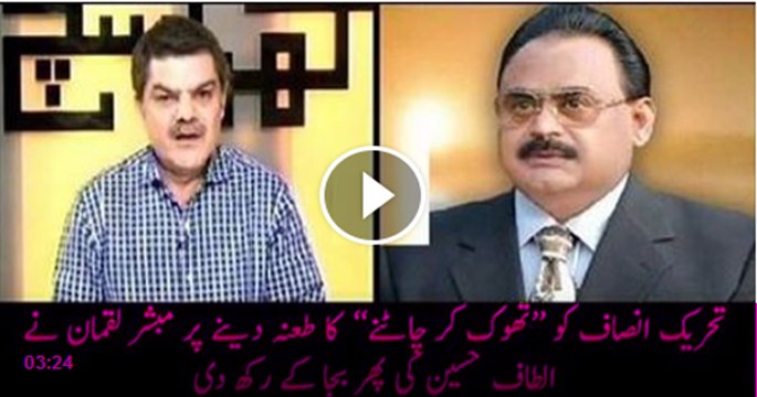 Altaf Hussain ka Pti k lyeh Thok kar Chatny k byan par Mubasher Luqman ny Altaf Hussain ki bjaa di