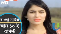 Bangla Natok 2015 new full hd - Aaj 10e August - ft. Nayeem,Mehjabin