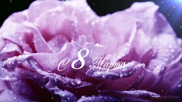 Поздравление с 8 Марта! (Видео) International Women's Day