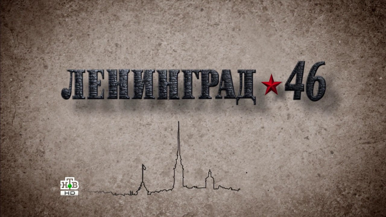 Ленинграл 46 (19 серия)HD