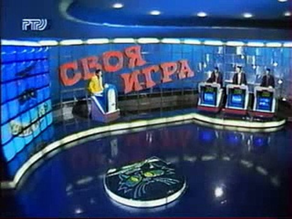 staroetv.su / Своя игра (РТР, 18.01.1995) Игорь Абрамович - Владимир Белкин - Андрей Гусев
