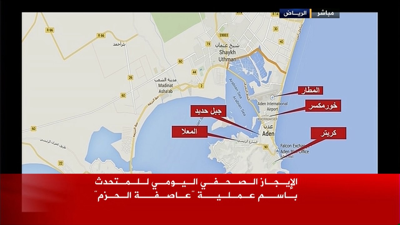 الإيجاز الصحفي اليومي للمتحدث باسم عملية "عاصفة الحزم"