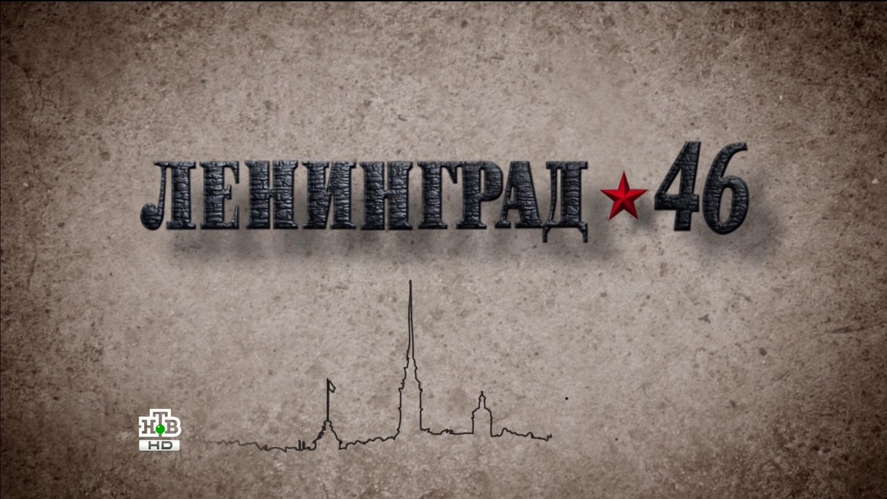 Ленинград 46 (21 серия)HD