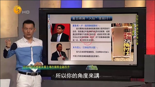 20150404 一虎一席谈 亚投行背后的中美之争谁占优势