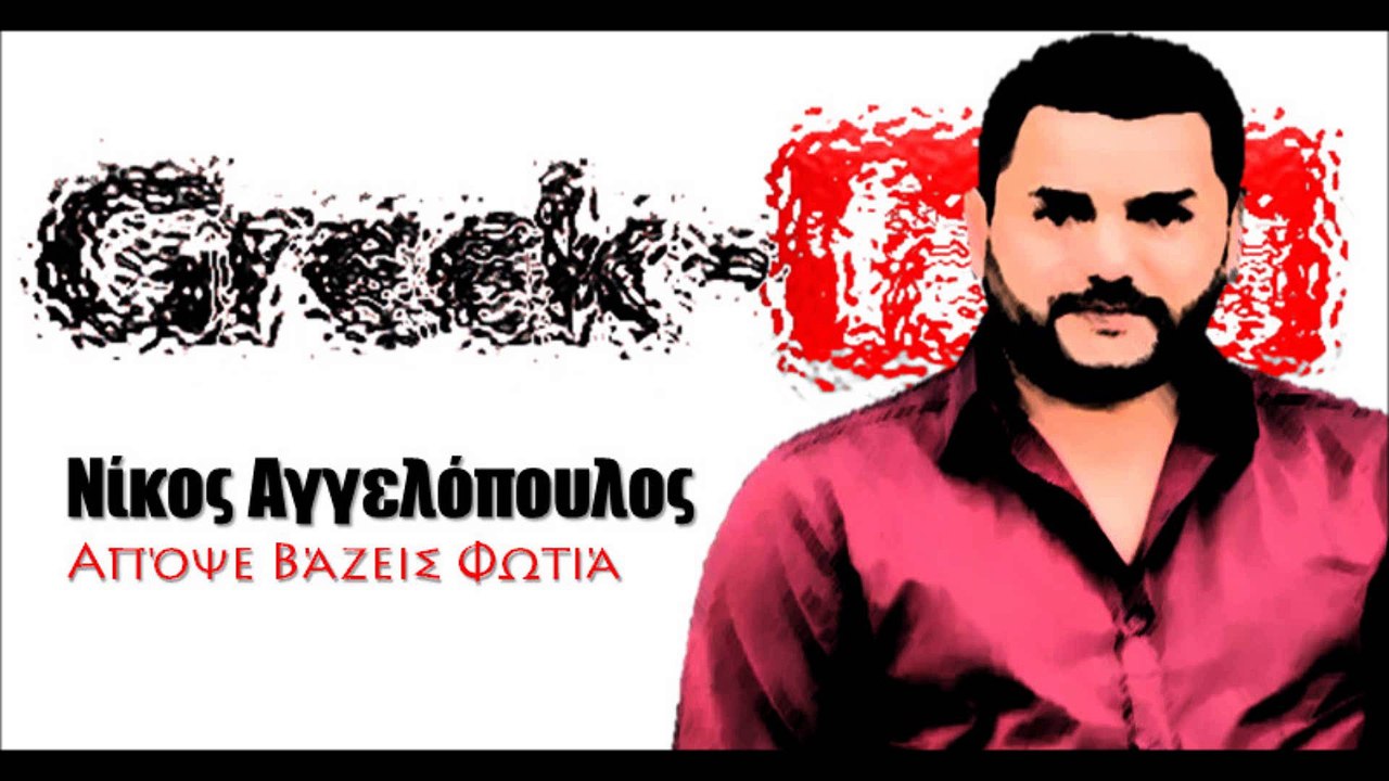 Νίκος Αγγελόπουλος - Απόψε βάζεις φωτιά| 08.04.2015 Greek- face (hellenicᴴᴰ video clips)