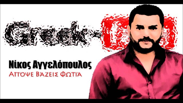 Νίκος Αγγελόπουλος - Απόψε βάζεις φωτιά| 08.04.2015 Greek- face (hellenicᴴᴰ video clips)