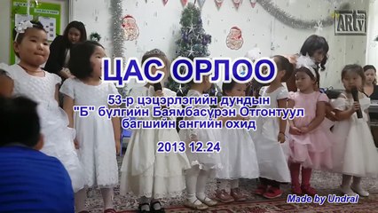 Цас орлоо Хүүхдийн дуу