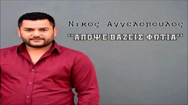 Νίκος Αγγελόπουλος - Απόψε Βάζεις Φωτιά