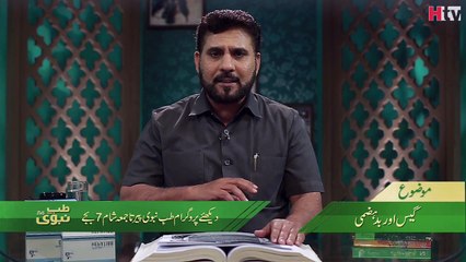 Gas aur Badhazmi Ka Ilaj Tib-e-Nabvi -HTV