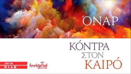 Όναρ - Κόντρα Στον Καιρό