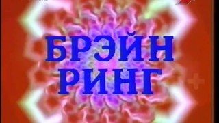 Брэйн ринг 119 (ЦТ, 21.04.1991) Самара - Ленинград. 4 четвертьфинал. 11 выпуск