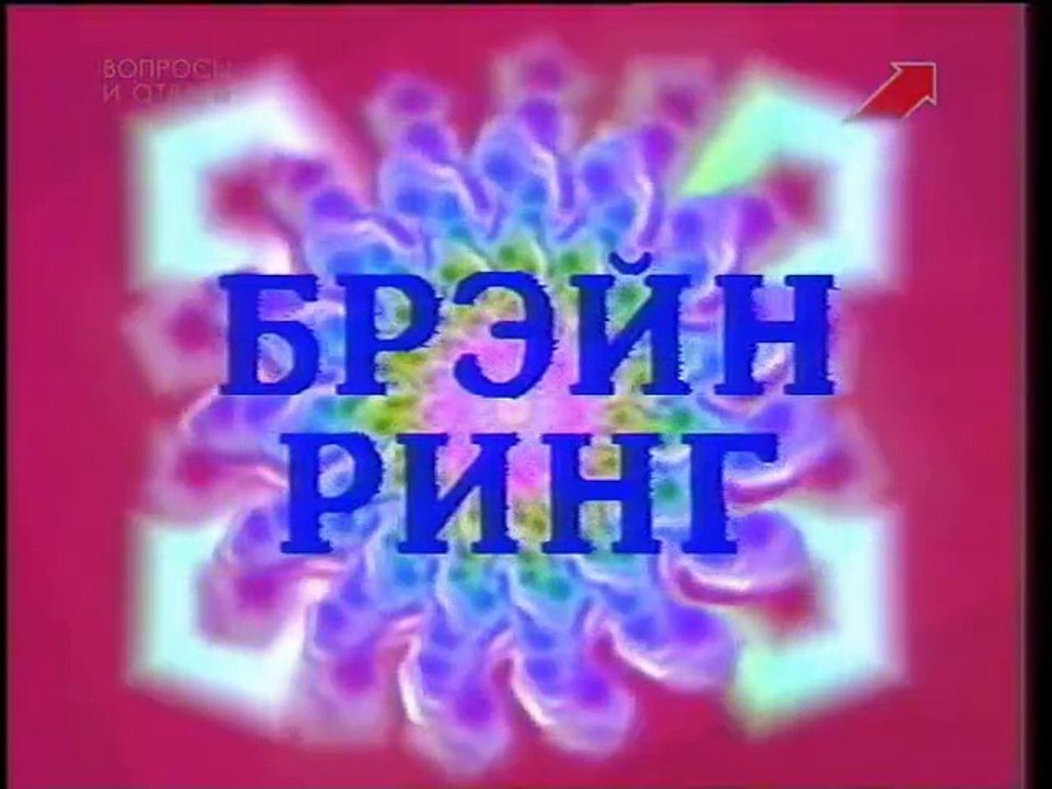 Брэйн ринг 120 (ЦТ, 28.04.1991) Одесса - Днепропетровск. 1 полуфинал. 12 выпуск
