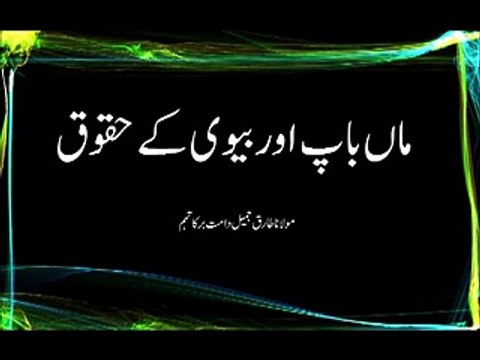 waledain aur bivi ke haqooq bayan by maulana tariq jameel