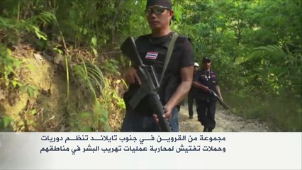 دوريات وتفتيش لمحاربة عمليات تهريب البشر جنوب تايلند