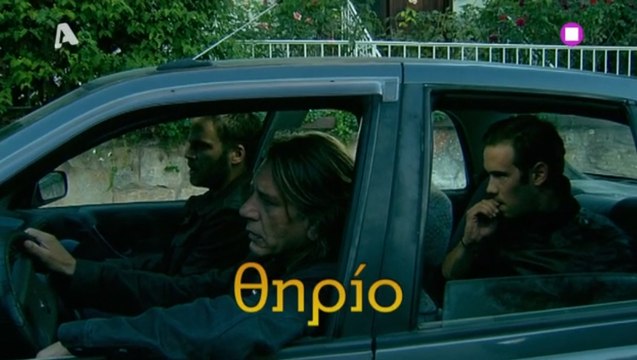 10η Εντολή | 4ος κύκλος | 2ο Επεισόδιο | θηρίο | HD