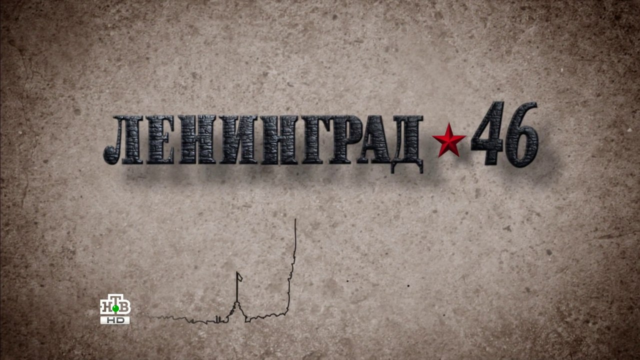 Ленинград 46 (22серия)HD