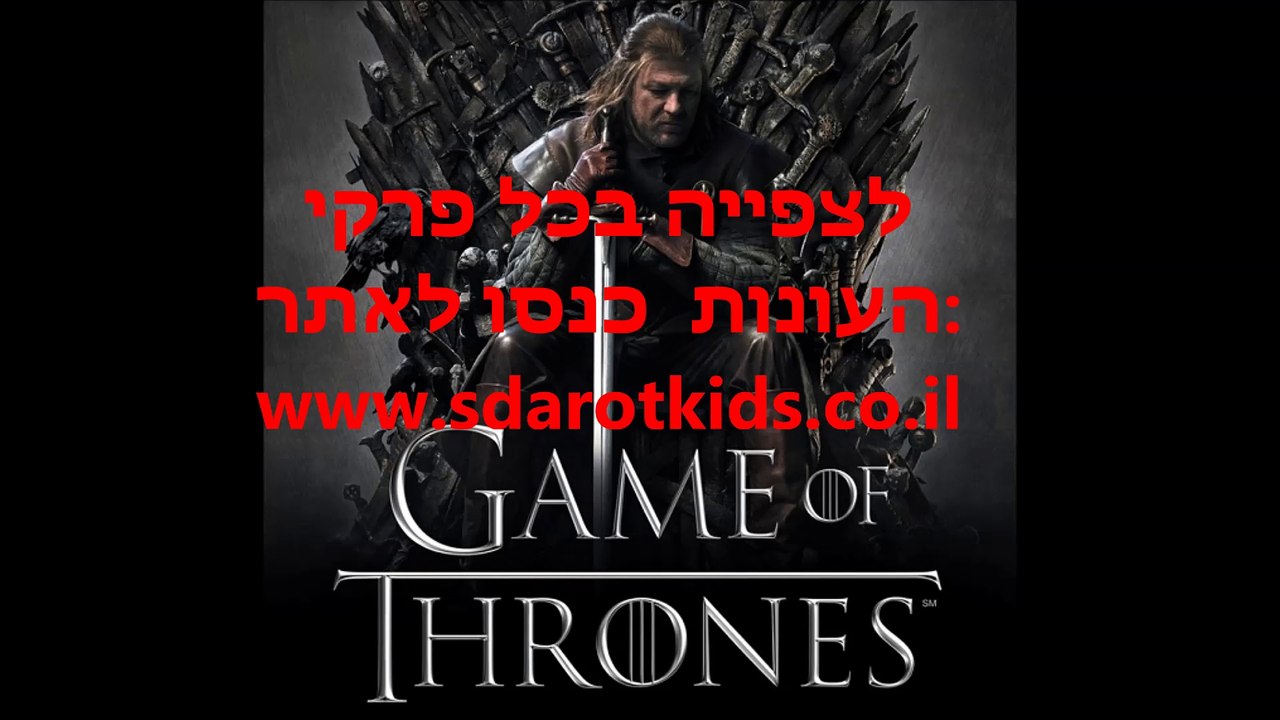 משחקי הכס עונה 5 פרק 1