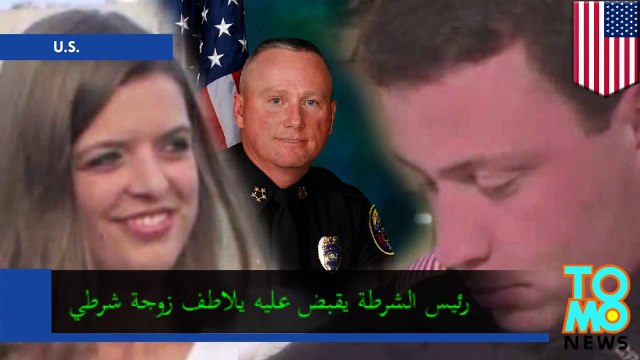 زوجة شرطي تخون زوجها مع رئيس قسم الشرطة والكاميرا تصور الحادث كاملاً