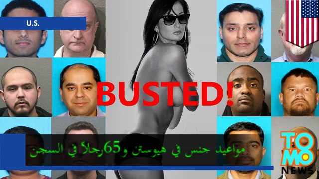 شرطة هيوستن تستدرج 65رجلاً إلى مواعيد دعارة مزيفة مع عارضات أزياء