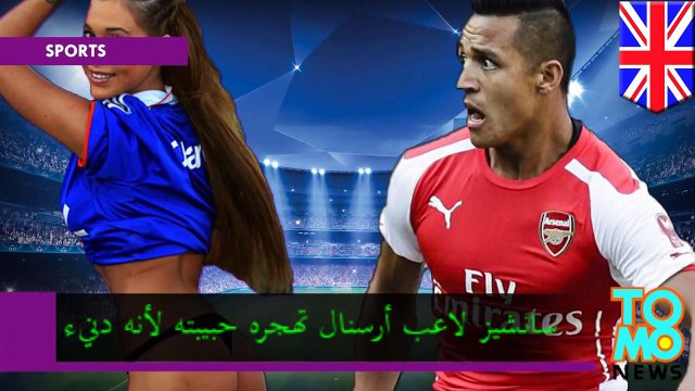 حبيبة أليكس سانشيز تتركه لسماحه لأصدقائه بتصوير الجنس بينهما