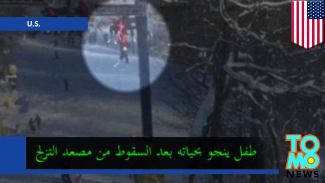 ولد عمره تسع سنين يسقط من مصعد التزلج في بنسلفانيا