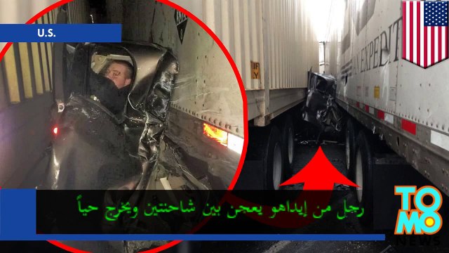 رجل من إيداهو يعجن في حادث تصادم بين مقطورات الشواحن الضخمة