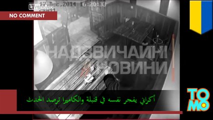 أكراني يفجر نفسه في قنبلة والكاميرا ترصد الحدث