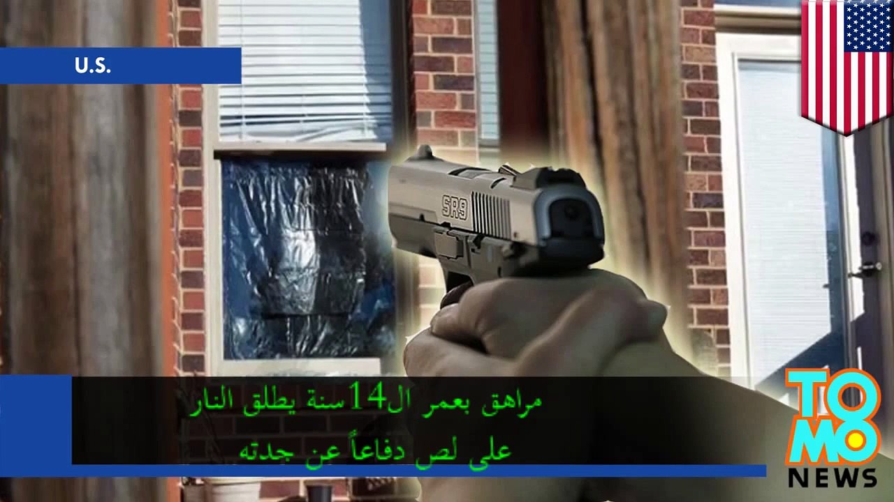 مراهق بعمر ال14سنة يطلق النار على لص دفاعاً عن جدته