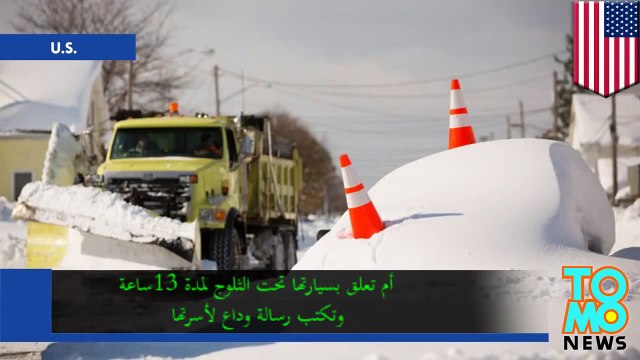 امرأة تدفن حيةً في بوفالو تحت الثلوج وتكتب رسالة وداع لبناتها