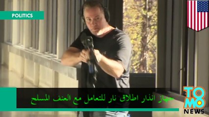 جهاز أمني لضبط اطلاق النار وانذار الإدارة والمدرسين في المدارس