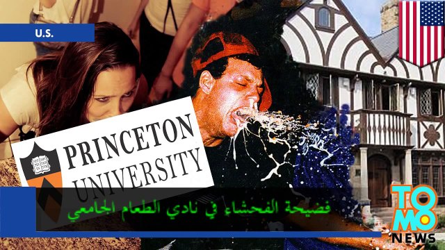 صور فاحشة لطلاب جامعة برنستون في نادي الطعام Tiger Inn