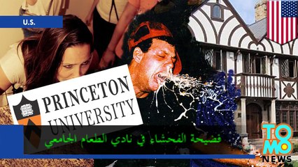 صور فاحشة لطلاب جامعة برنستون في نادي الطعام Tiger Inn