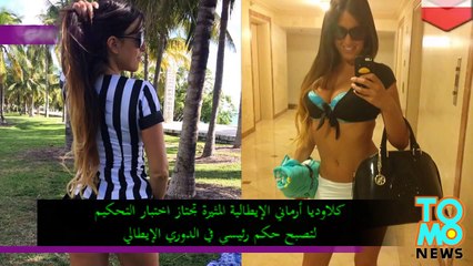 كلاوديا أرماني الإيطالية المثيرة تجتاز اختبار التحكيم لتصبح حكم رئيسي في الدوري الإيطالي