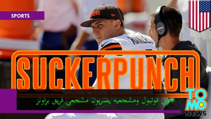 جوني فوتبول ومشجعيه يضربون مشجعي فريق براونز