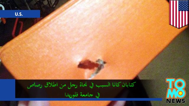 كتابان كانا السبب وراء نجاة رجل من حادث اطلاق رصاص في جامعة فلوريدا