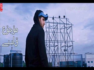 سيف عامر _ موجوع قلبي 2015