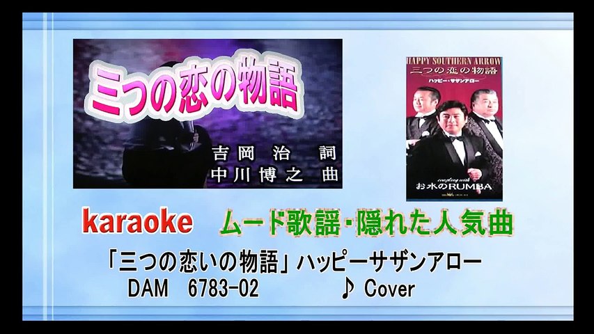 三つの恋の物語 ハッピーサザンアロー 隠れた 人気曲 Cover Video Dailymotion