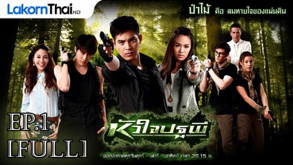 หัวใจปฐพี HuaJaiPatapee Ep.1 | รวมความสนุกและดราม่าสุดเข้มข้น 🎬