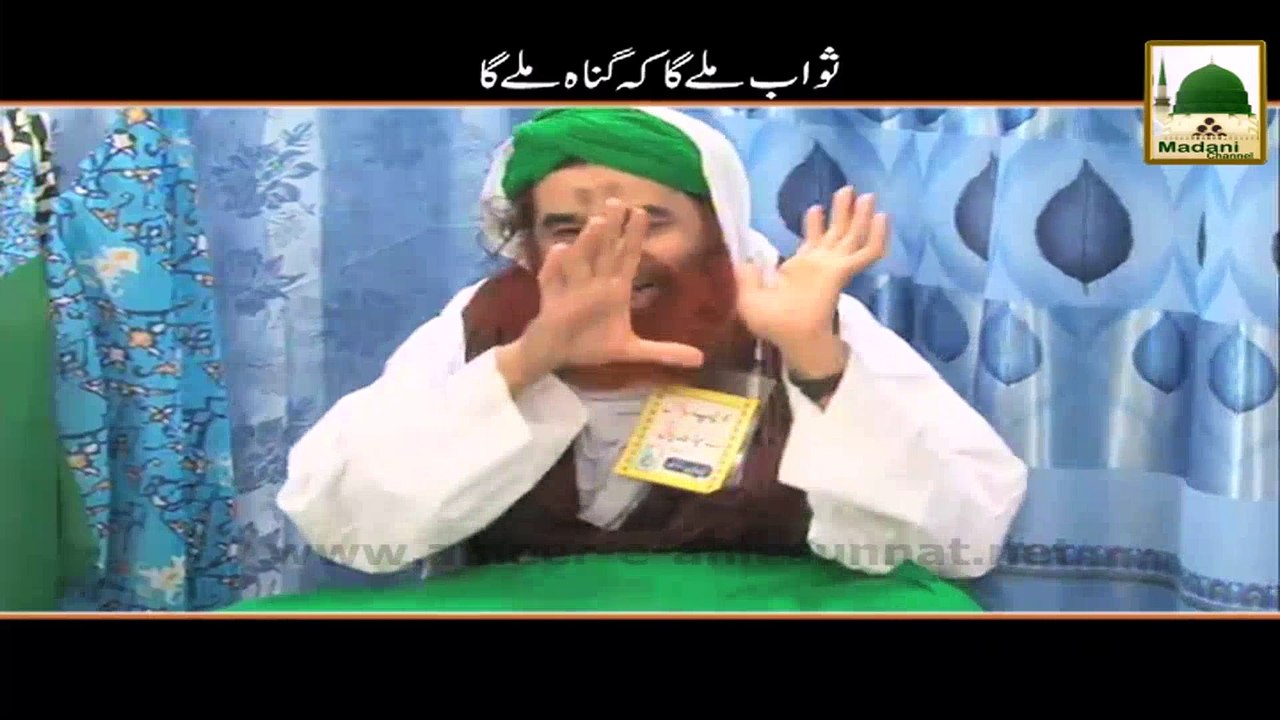 Sawab Milay Ga Ya Gunah Milay Ga - Short Clip - Maulana Ilyas Qadri