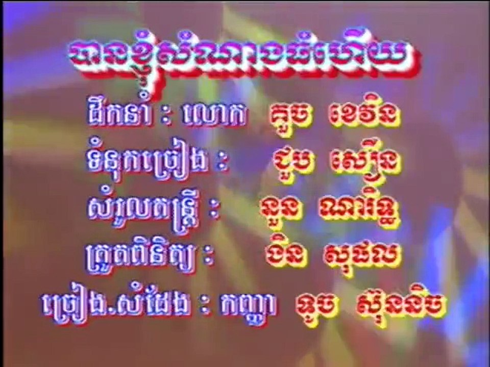 បានខ្ញុំសំណាងធំហើយ,ទូច ស៊ុននិច,Ban Khnhom Som Nang Thom,Toch Sunnich